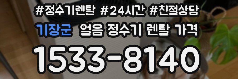 기장군 얼음 정수기 렌탈 가격