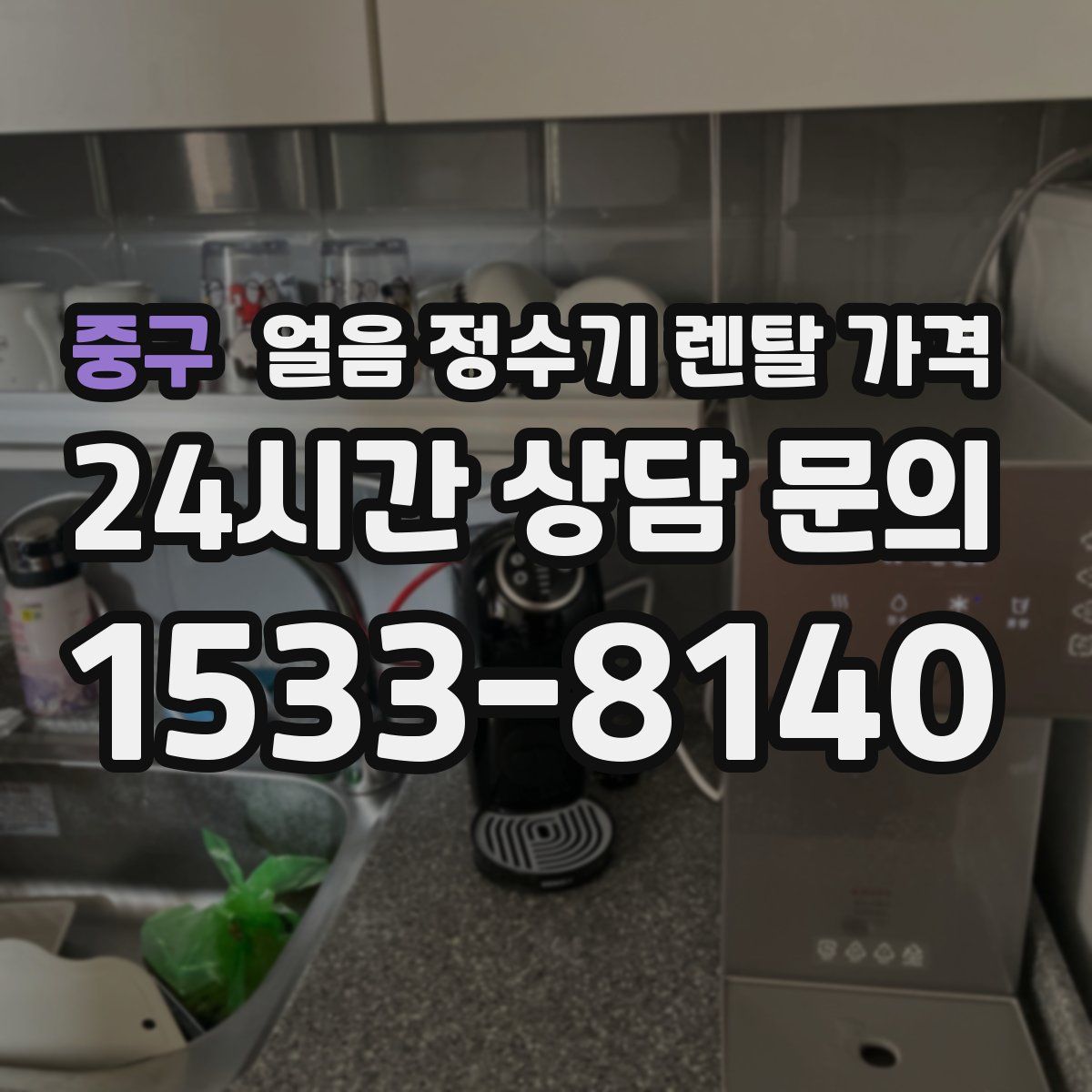 중구 얼음 정수기 렌탈 가격