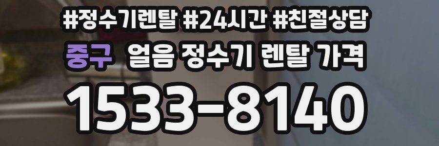 중구 얼음 정수기 렌탈 가격