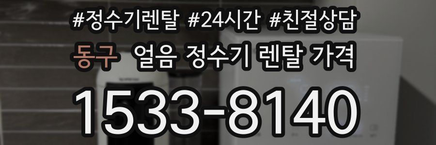 동구 얼음 정수기 렌탈 가격
