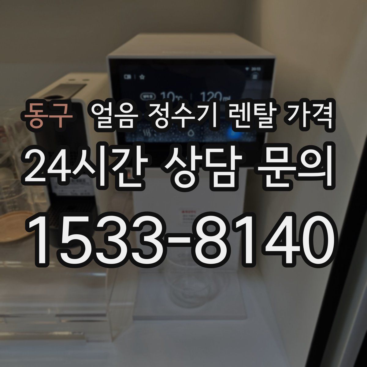 동구 얼음 정수기 렌탈 가격