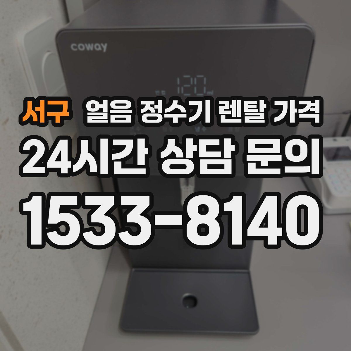 서구 얼음 정수기 렌탈 가격