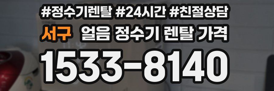 서구 얼음 정수기 렌탈 가격