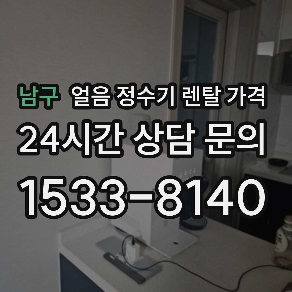 남구 얼음 정수기 렌탈 가격