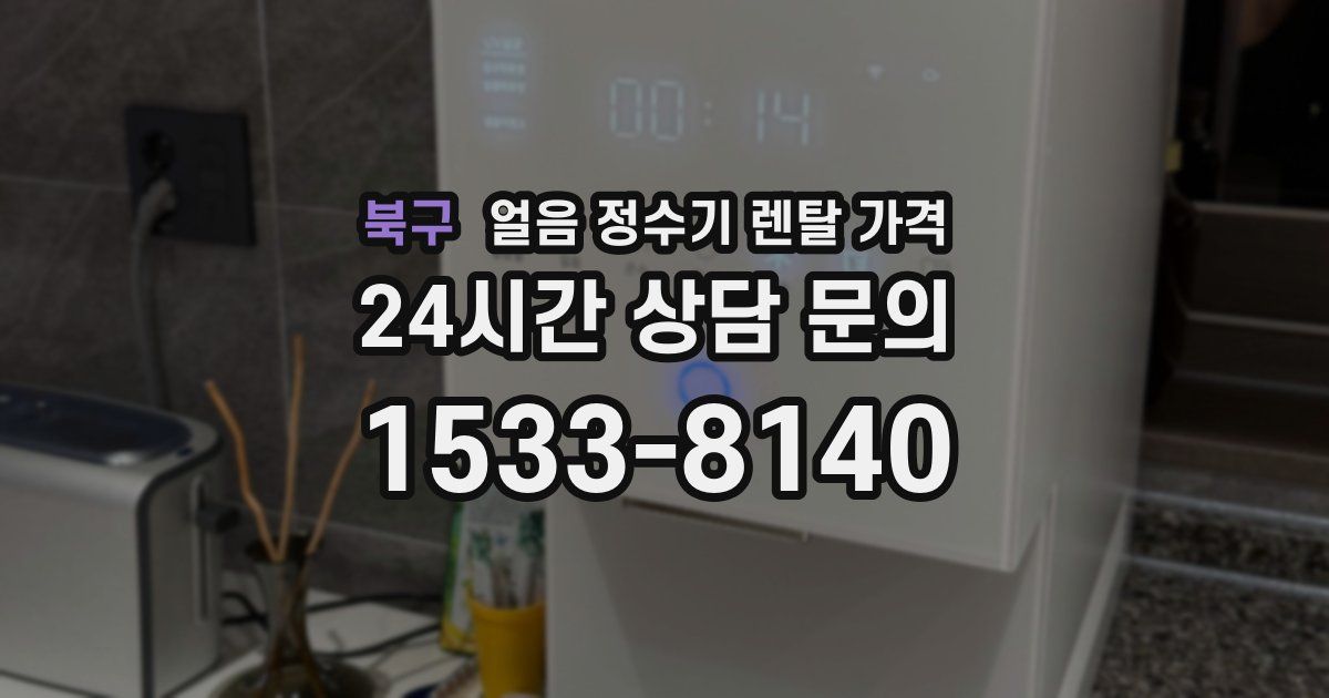북구 얼음 정수기 렌탈 가격