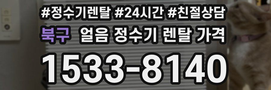 북구 얼음 정수기 렌탈 가격