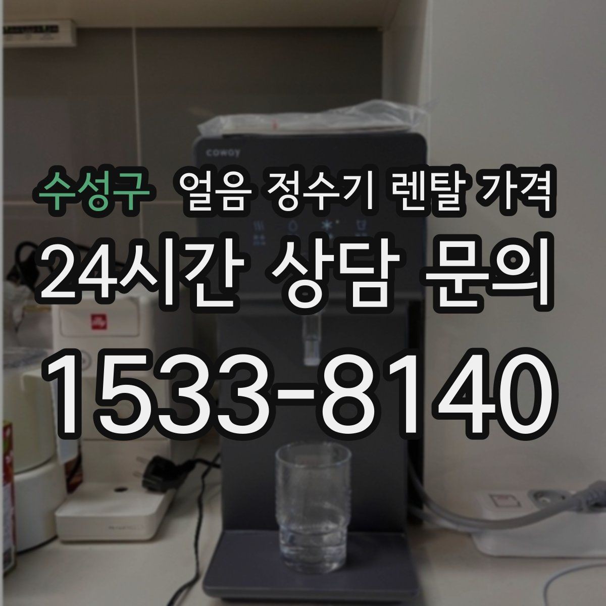 수성구 얼음 정수기 렌탈 가격 해지 조건 미리 확인해야 하는 이유