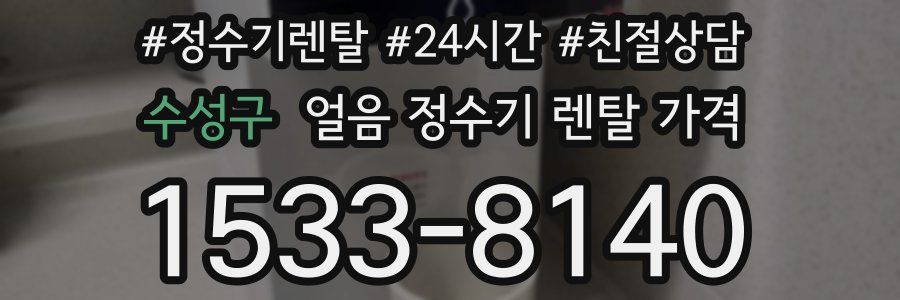 수성구 얼음 정수기 렌탈 가격