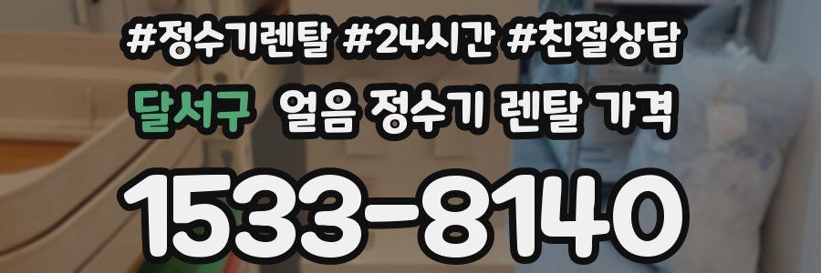 달서구 얼음 정수기 렌탈 가격