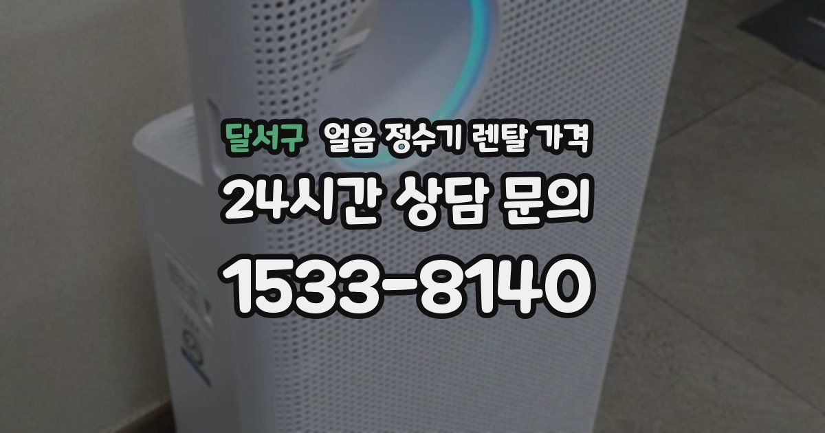 달서구 얼음 정수기 렌탈 가격