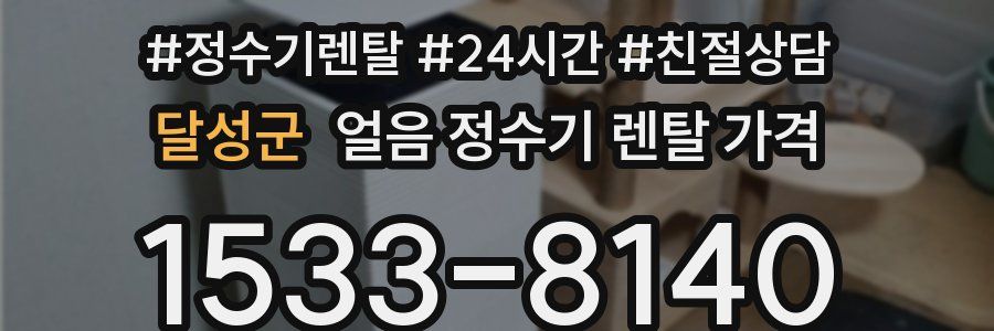 달성군 얼음 정수기 렌탈 가격