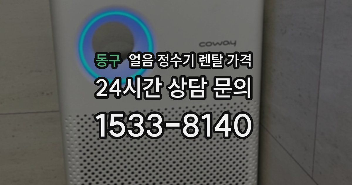 동구 얼음 정수기 렌탈 가격
