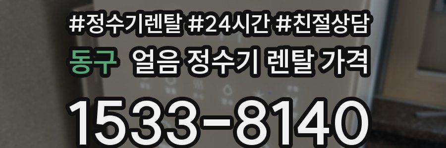 동구 얼음 정수기 렌탈 가격