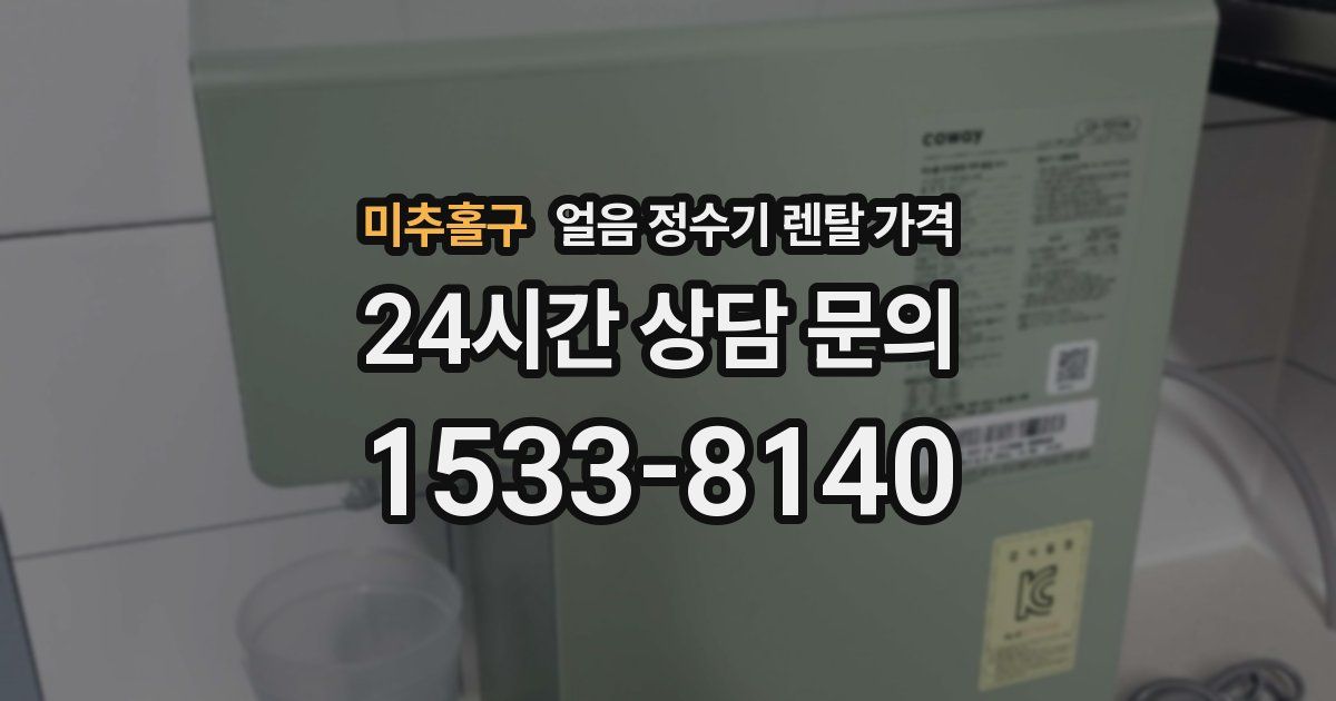 미추홀구 얼음 정수기 렌탈 가격