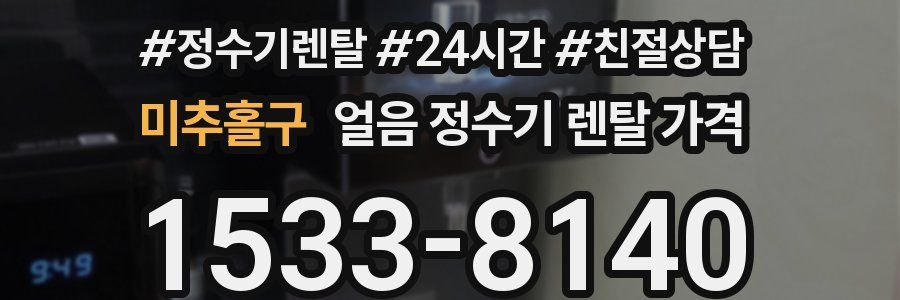 미추홀구 얼음 정수기 렌탈 가격