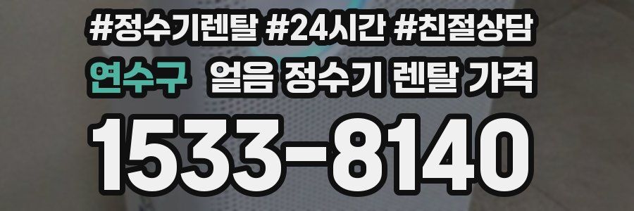 연수구 얼음 정수기 렌탈 가격