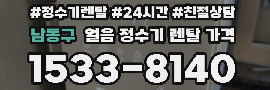 남동구 얼음 정수기 렌탈 가격