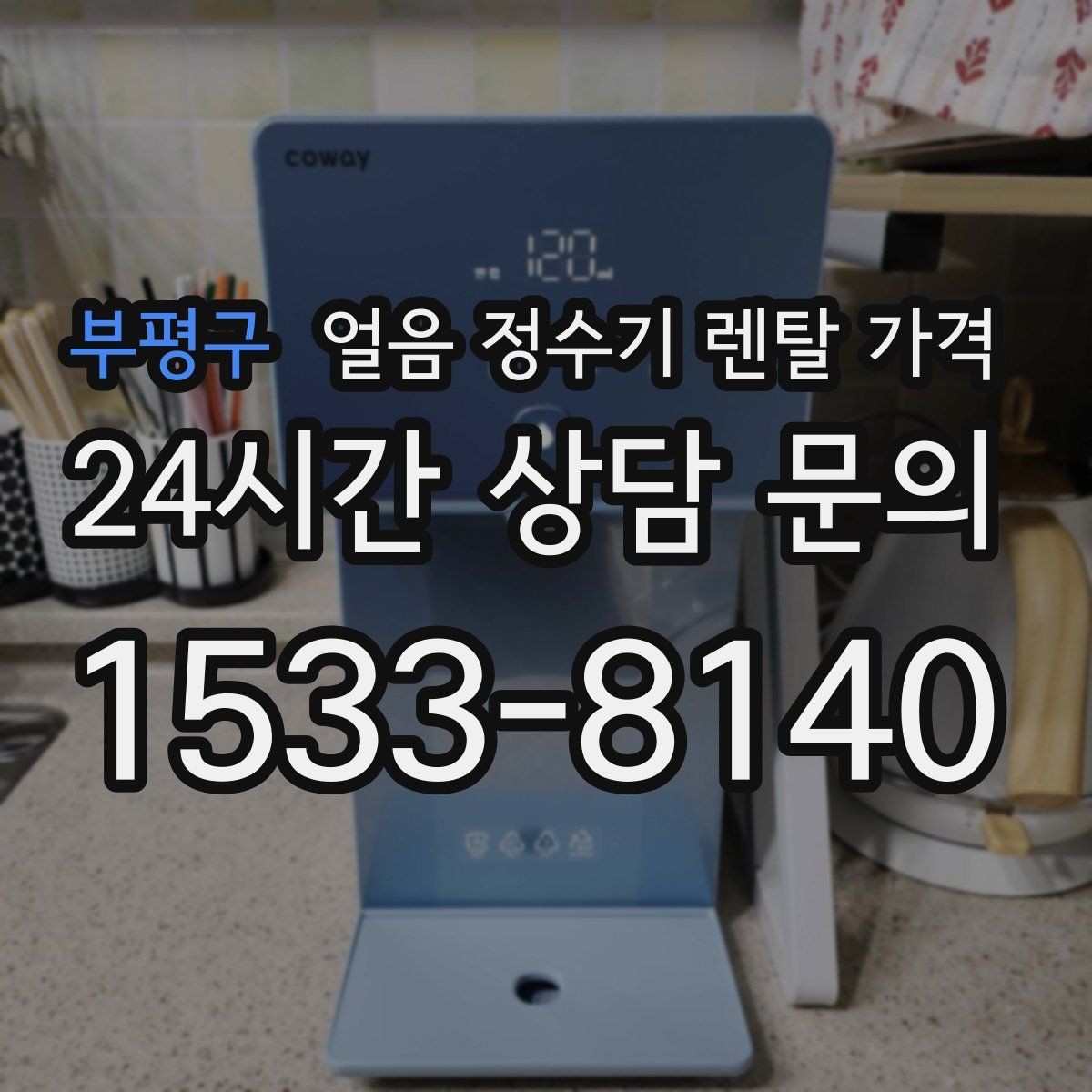 부평구 얼음 정수기 렌탈 가격 어린 자녀 있는 집의 선택 기준
