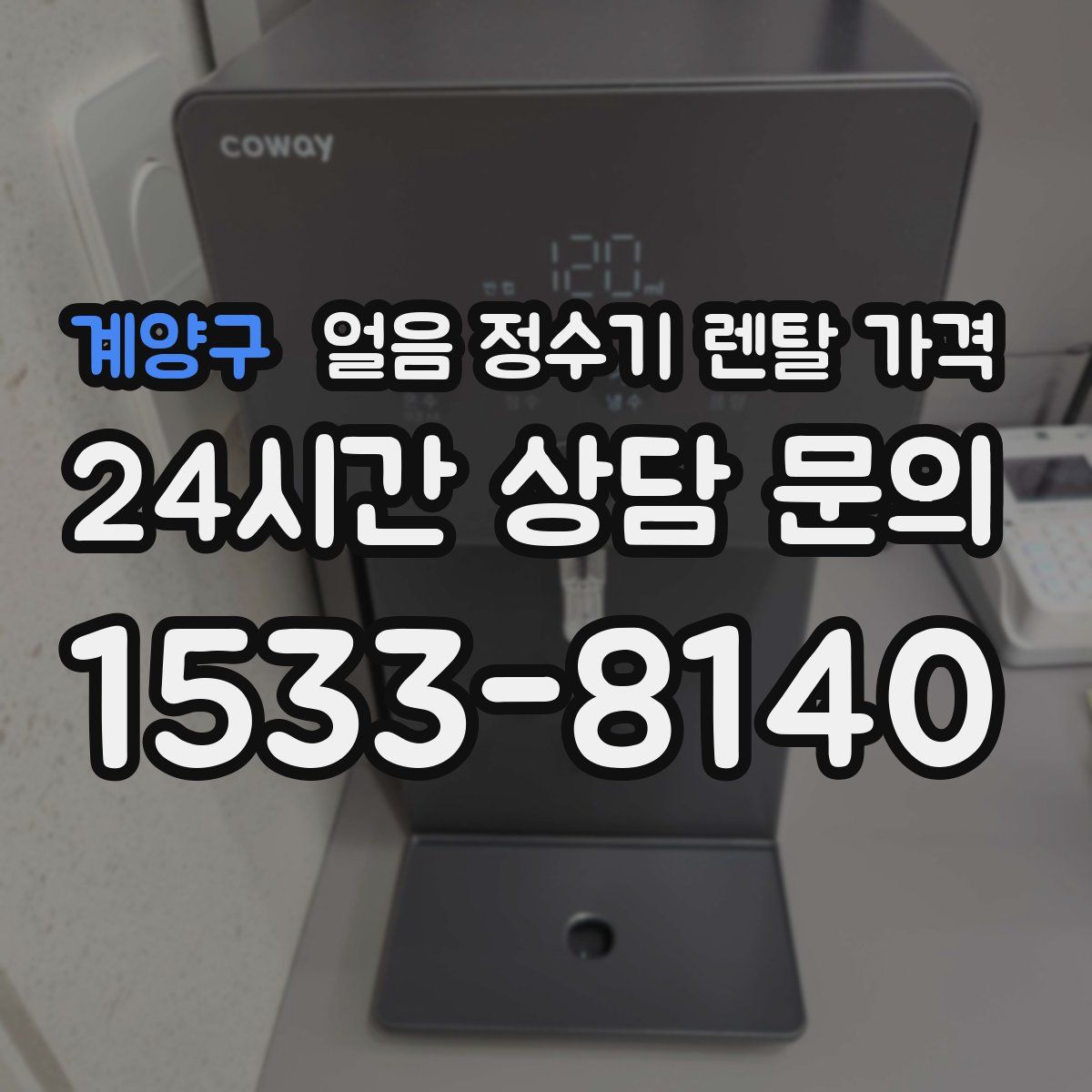 계양구 얼음 정수기 렌탈 가격