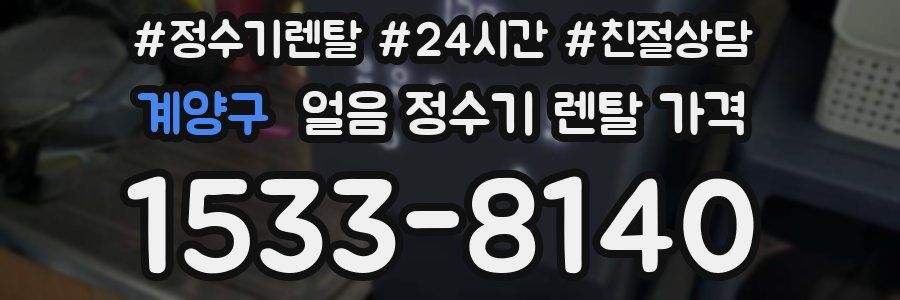 계양구 얼음 정수기 렌탈 가격
