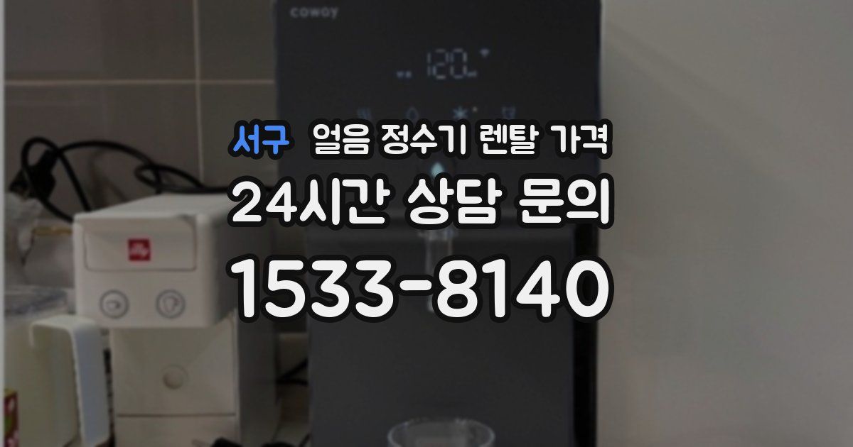 서구 얼음 정수기 렌탈 가격