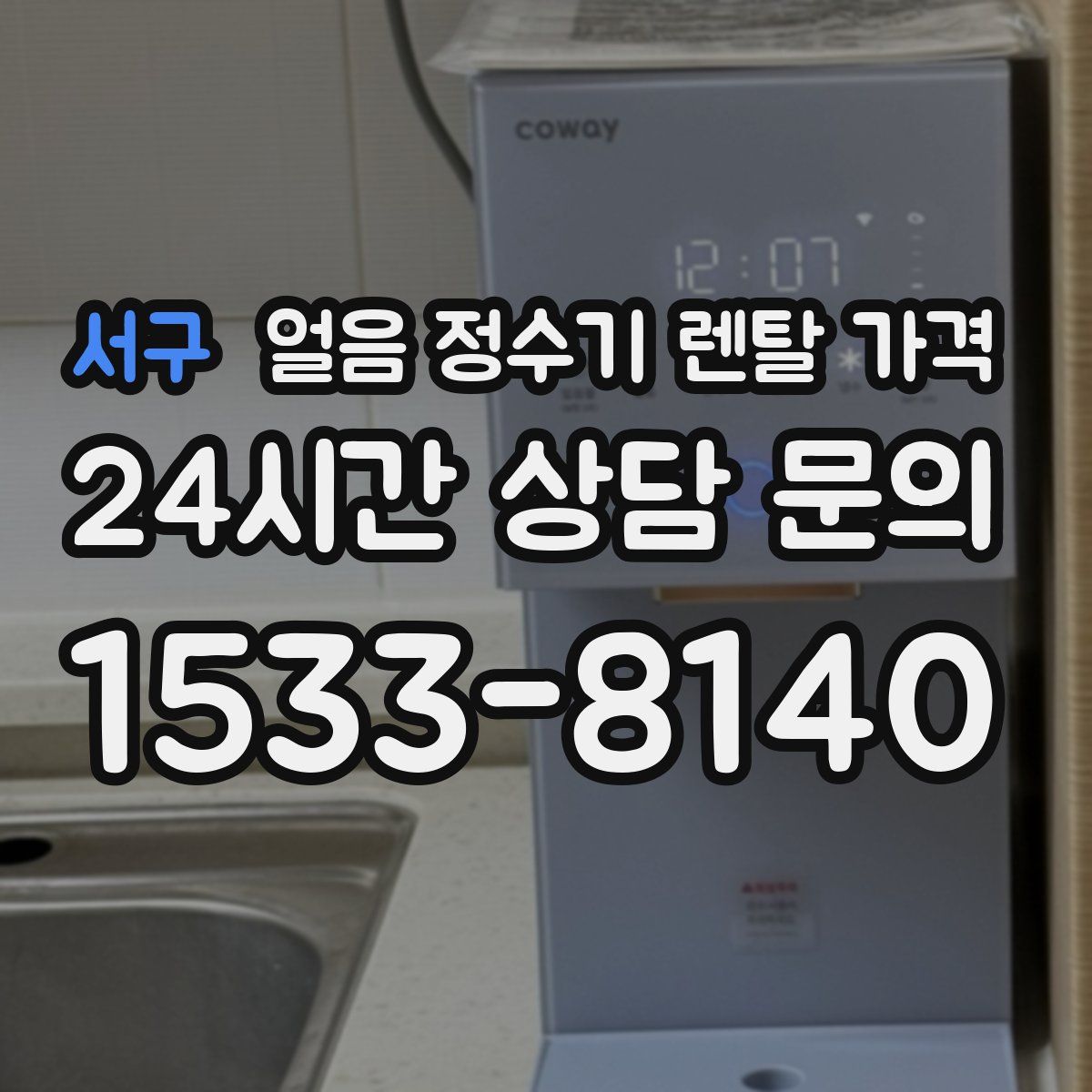 서구 얼음 정수기 렌탈 가격