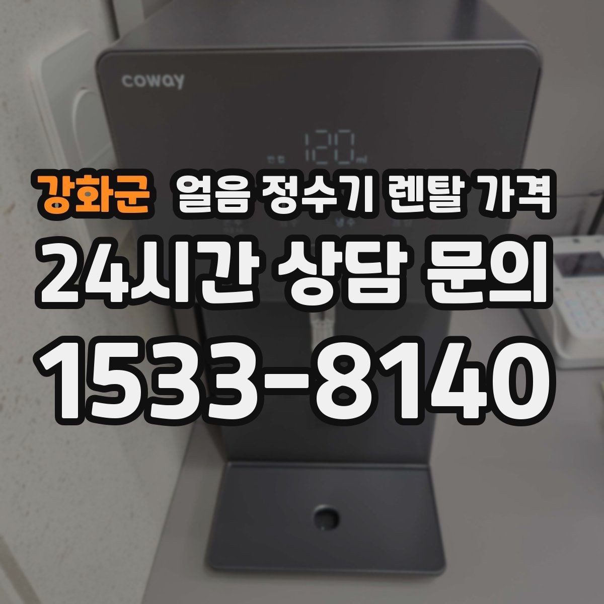 강화군 얼음 정수기 렌탈 가격 제휴카드 없이 비교해야 하는 이유
