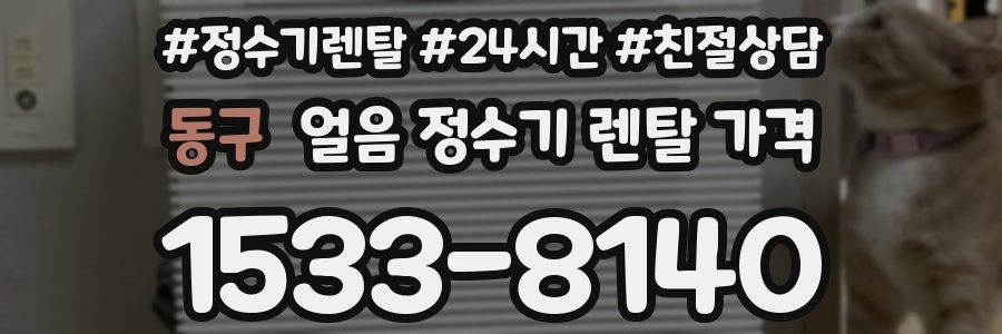 동구 얼음 정수기 렌탈 가격