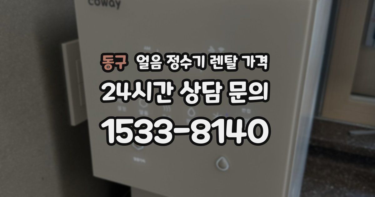 동구 얼음 정수기 렌탈 가격