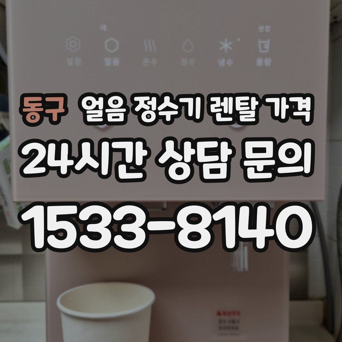 동구 얼음 정수기 렌탈 가격