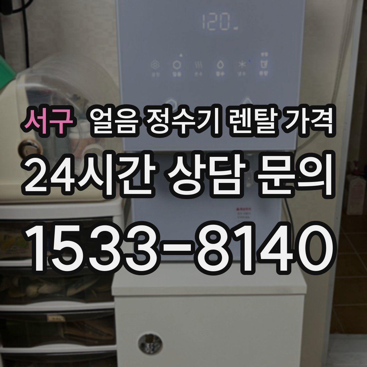 서구 얼음 정수기 렌탈 가격