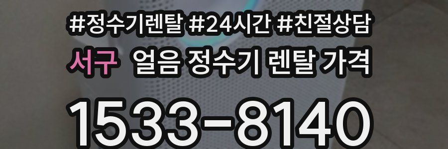 서구 얼음 정수기 렌탈 가격