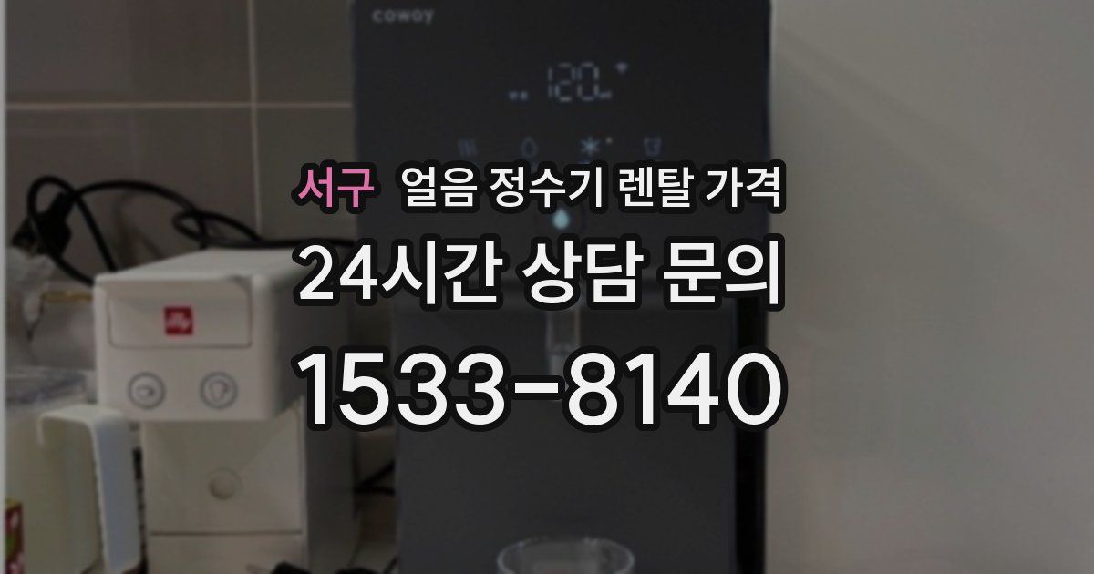 서구 얼음 정수기 렌탈 가격