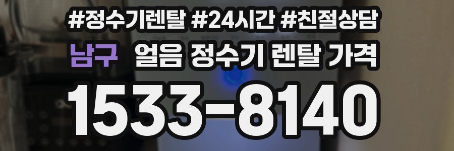 남구 얼음 정수기 렌탈 가격