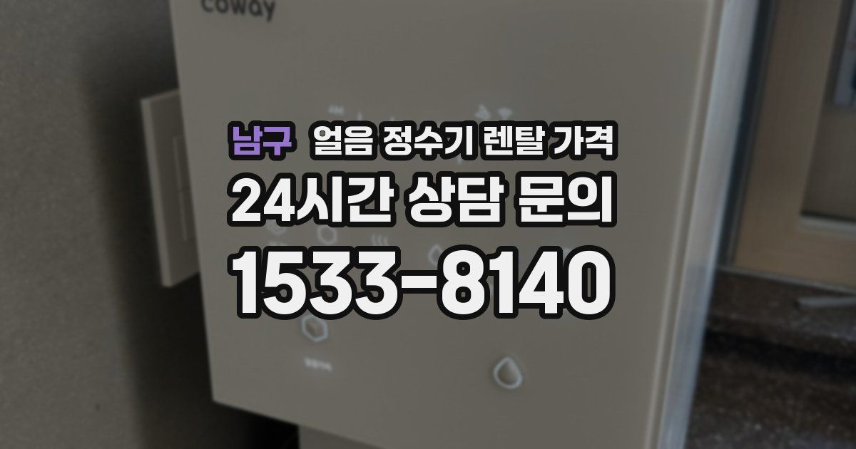 남구 얼음 정수기 렌탈 가격