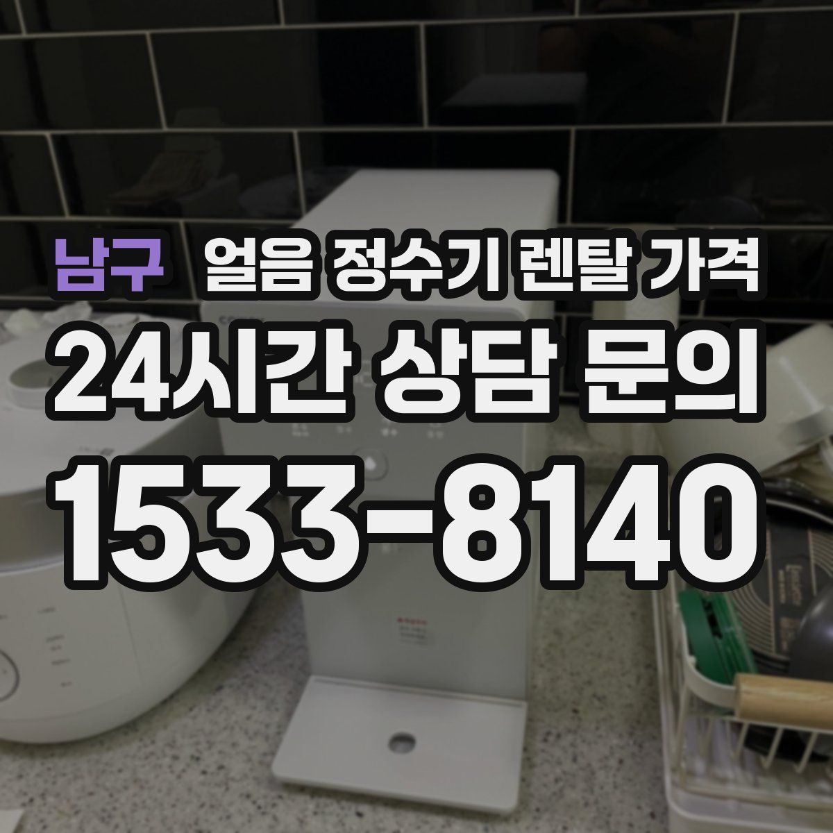 남구 얼음 정수기 렌탈 가격