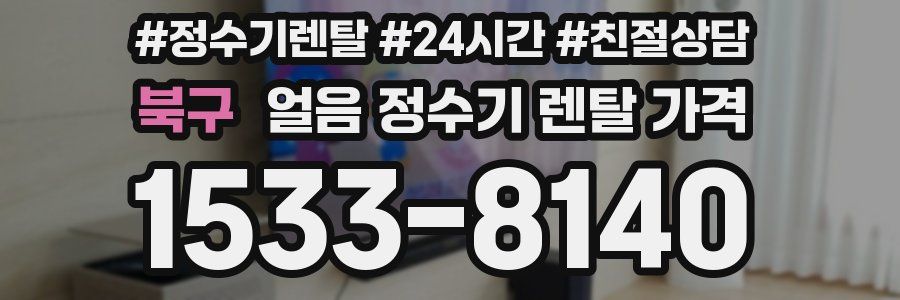 북구 얼음 정수기 렌탈 가격