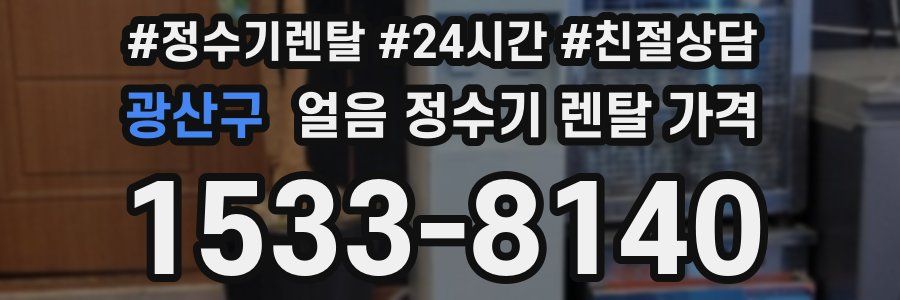 광산구 얼음 정수기 렌탈 가격