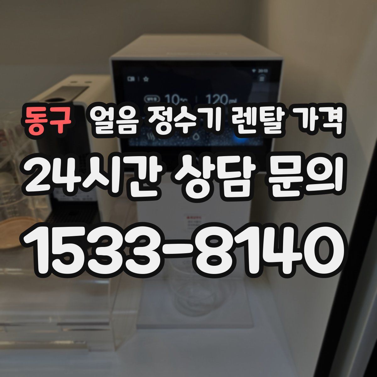 동구 얼음 정수기 렌탈 가격