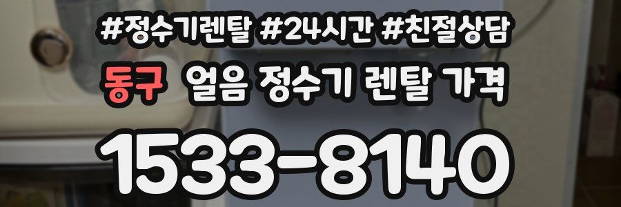 동구 얼음 정수기 렌탈 가격