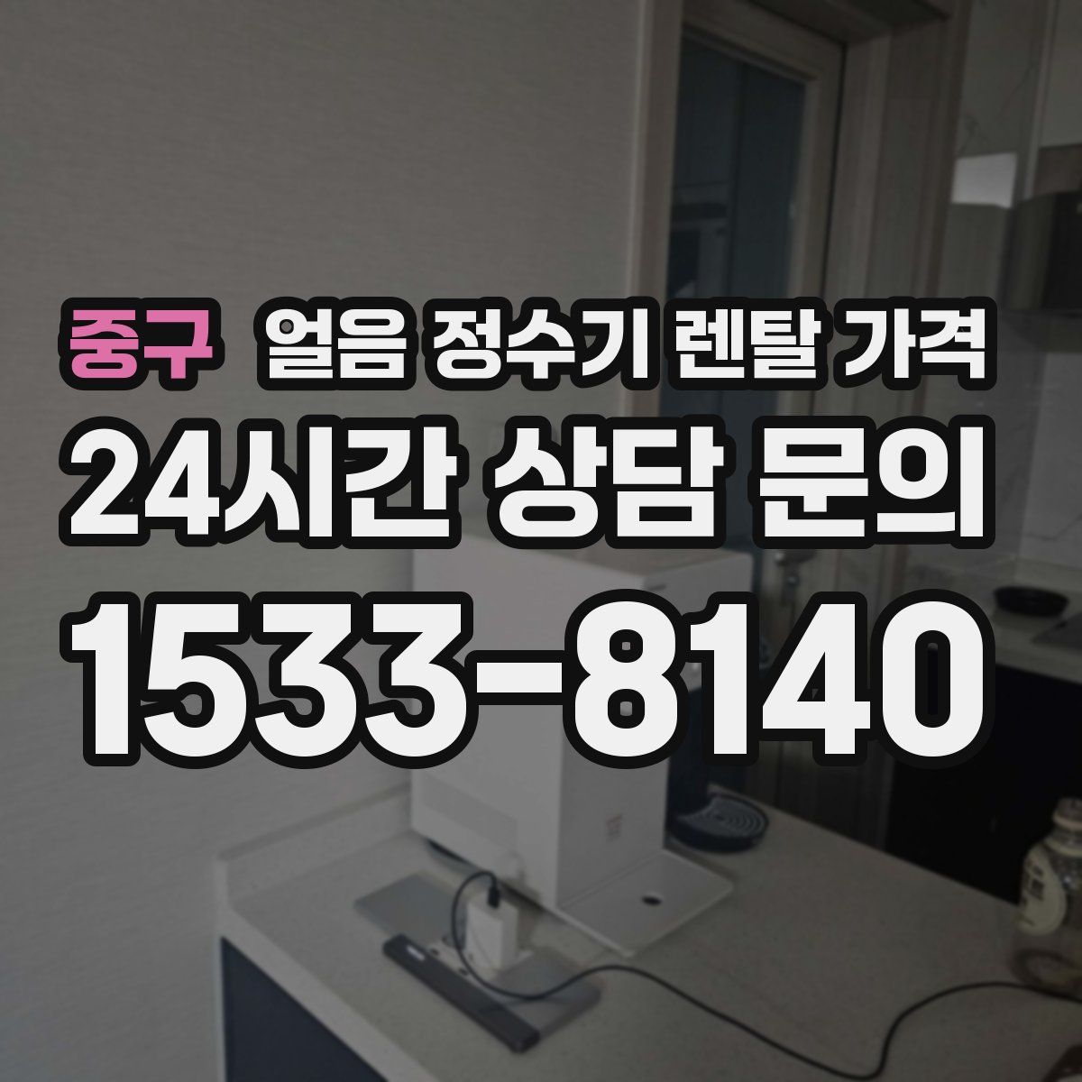 중구 얼음 정수기 렌탈 가격