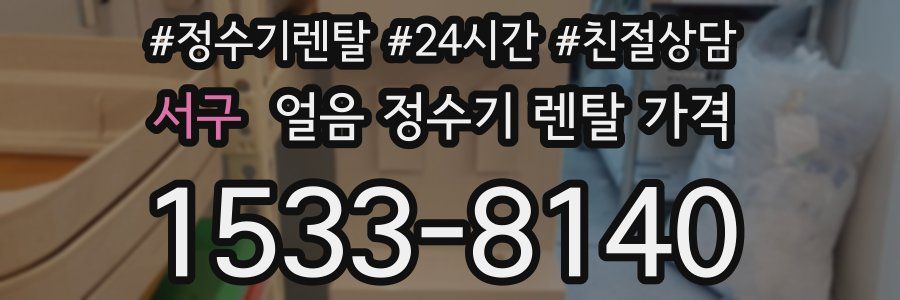 서구 얼음 정수기 렌탈 가격