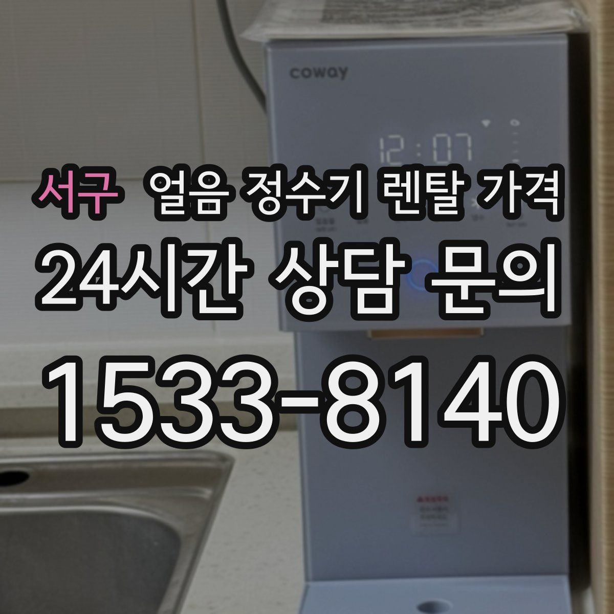 서구 얼음 정수기 렌탈 가격