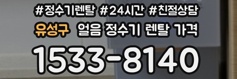 유성구 얼음 정수기 렌탈 가격