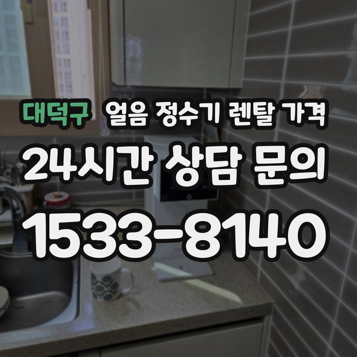 대덕구 얼음 정수기 렌탈 가격