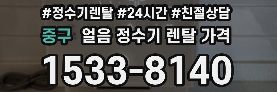 중구 얼음 정수기 렌탈 가격