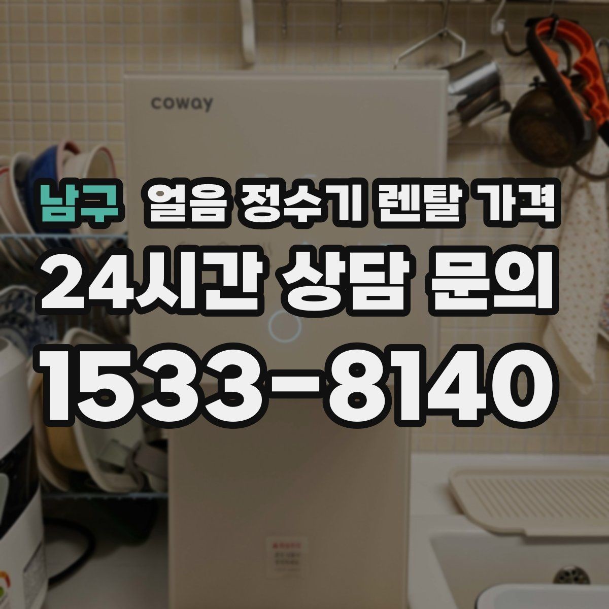 남구 얼음 정수기 렌탈 가격 고민을 줄이는 정리 방법