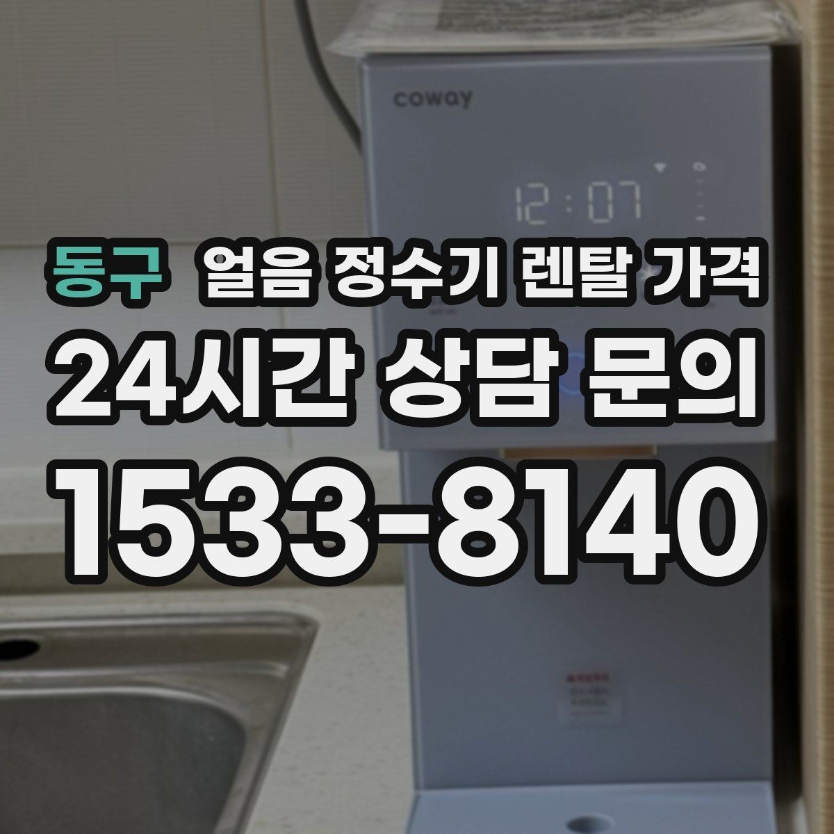 동구 얼음 정수기 렌탈 가격 가족 수에 따라 달라지는 선택 기준