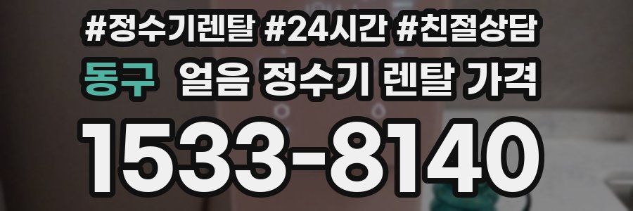 동구 얼음 정수기 렌탈 가격