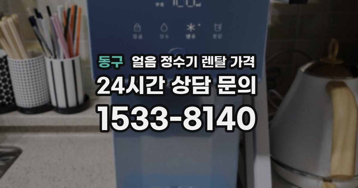 동구 얼음 정수기 렌탈 가격